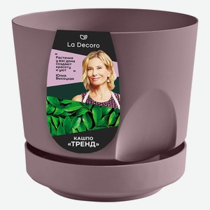 Кашпо  Тренд  (0,8л) (Цв. Пыльная роза, Серый жемчуг) МИКС (Арт. КШ-2791)