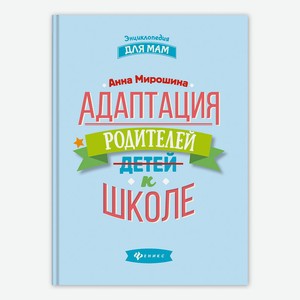 Книга Адаптация родителей к школе