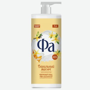 Гель д/душа Фа Ванильный Йогурт 1000мл