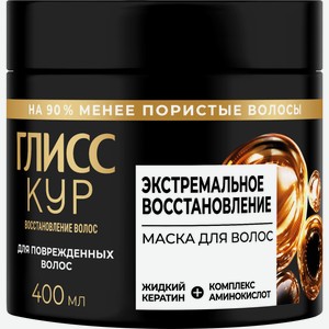Маска д/волос Глисс Кур Экстремальное восстановление 400мл