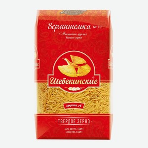 Макароны Шебекинские 111 вермишелька легкая Высший сорт 450г