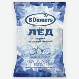 Лед  5 Dinners  для напитков, 1 кг