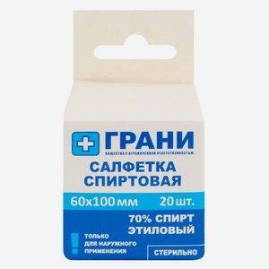 Салфетки спиртовые «Грани» 60х100 мм, 20 шт