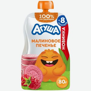 Пюре детское фруктовое Агуша Малиновое печенье без сахара с 8 мес., 80гр, 80 г