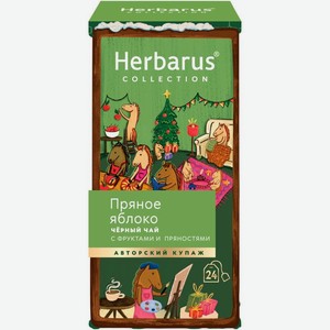Чай чёрный Herbarus Пряное яблоко, 24х1.8г, 43 г