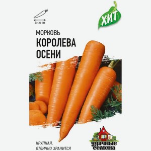 Семена Удачные семена Морковь Королева осени, 2г, 2 г