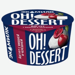Йогурт Экомилк Oh! Dessert с вишней и черешней 4.2% БЗМЖ 130г, 130 г