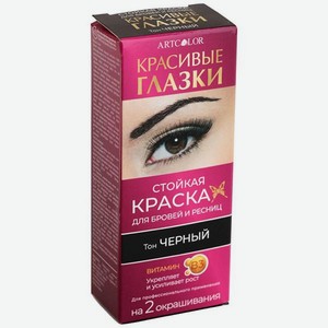 Краска для бровей и ресниц Артколор Сделай глазки Черный 15г