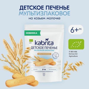 Печенье детское Kabrita мультизлаковое 115г с 6 месяцев