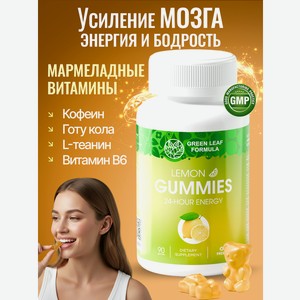 Мармеладные витамины для усиления мозга Green Leaf Formula со вкусом лайма для концентрации энергии для настроения кофеин теанин готу кола