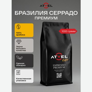 Кофе в зернах Atvel Brazilia Cerrado 100% Arabica Coffee 1000 AC02BC-1