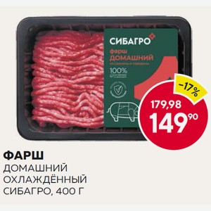 Фарш Домашний Охлаждённый Сибагро, 400 Г