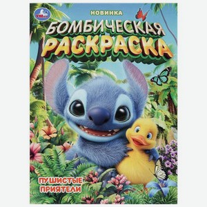 Раскраска УМка Бомбическая Пушистые приятели