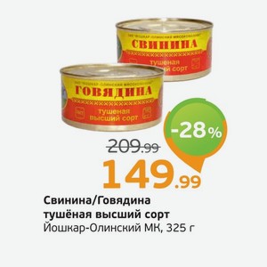 Свинина/Говядина тушеная высший сорт, Йошкар-Олинский МК, 325 г