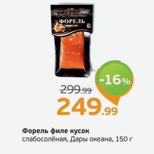 Форель филе кусок слабосоленая, Дары океана, 150 г