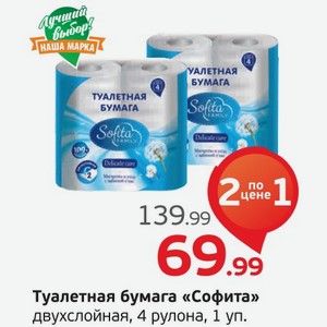 Туалетная бумага  Софита  двухслойные, 4 рулона, 1 уп.