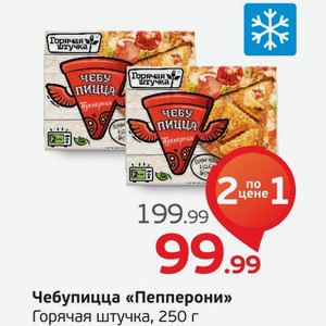 Чебупицца  Пепперони  Горячая штучка, 250 г