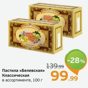 Пастила  Беляевская  Классическая, в ассортименте, 100 г