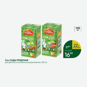 Сок САДЫ ПРИДОНЬЯ для детского питания в ассортименте, 125 мл
