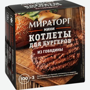 Котлеты Мираторг мини из говядины для бургеров 300 г