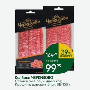 Колбаса ЧЕРКИЗОВО Сальчичон; Брауншвейгская; Прошутто сырокопчёная, 85-100 г