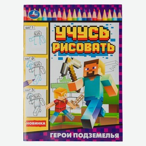 Рисуем шаг за шагом. Майн.