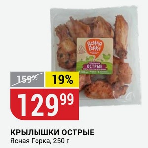 КРЫЛЫШКИ ОСТРЫЕ Ясная Горка, 250 г