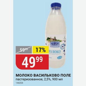 МОЛОКО ВАСИЛЬКОВО ПОЛЕ пастеризованное, 2,5%, 900 мл