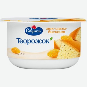 Творожок Савушкин Мак изюм бисквит 3.5% 120г