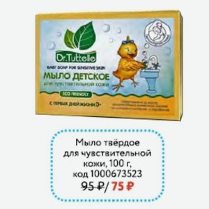 Мыло твёрдое для чувствительной кожи Dr.Tuttelle, 100 г