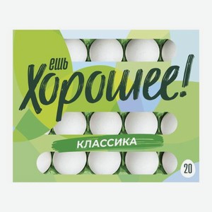 Куриное яйцо С1 Ешь хорошее 20шт