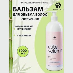 ADRICOCO Бальзам для объема волос с бамбуком CUTE VOLUME, 1000мл