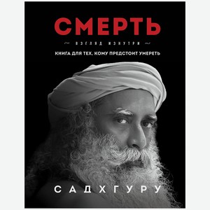 ЭКСМО Смерть. Взгляд изнутри, 1 шт.