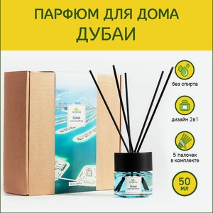 TANJEREE Аромадиффузор стойкий аромат парфюм для дома с палочками диффузор ароматический Дубаи, 50 мл