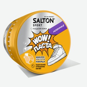 Паста д/очищения обуви Salton Sport WOW 150гр