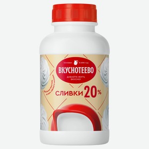 Сливки питьевые «Вкуснотеево» ультрапастеризованные 20%, 450 г