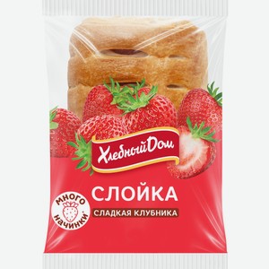 Слойка ХЛЕБНЫЙ ДОМ Сладкая клубника, Россия, 55 г