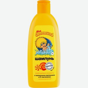 Шампунь МОЕ СОЛНЫШКО Леденцовая свежесть дет., Россия, 200 мл