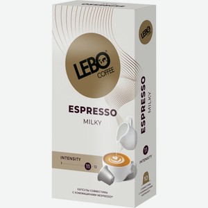 Кофе молотый в капсулах LEBO Espresso milky натур. жареный к/уп, Россия, 55 г