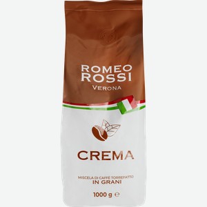 Кофе зерновой ROMEO ROSSI Crema натуральный жареный, 1кг