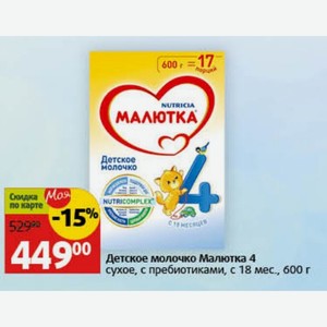 Детское молочко Малютка 4 сухое, с пребиотиками, с 18 мес., 600 г