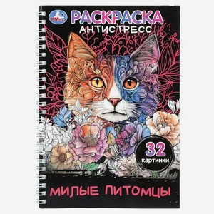 Раскраска антистресс УМка Милые питомцы