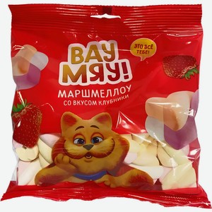 Маршмеллоу ВАУ МЯУ! со вкусом клубники, Россия, 90 г