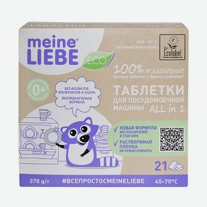 Таблетки для посудомоечной машины Meine Liebe 21шт ML32224