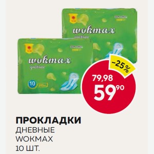 Прокладки Дневные Wokmax 10 Шт.