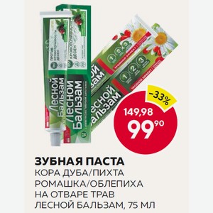 Зубная Паста Кора Дуба/пихта, Ромашка/облепиха На Отваре Трав Лесной Бальзам, 75 Мл
