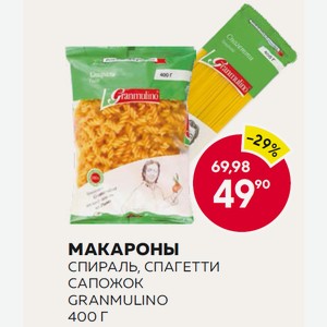 Макароны Гранмулино Сапожок, Спагетти, Спираль 400г М/у