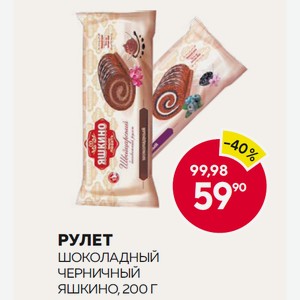 Рулет Яшкино Шоколадный, Черничный 200г