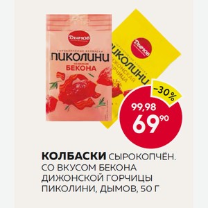 Колбаски Сырокопчён. Со Вкусом Бекона, Дижонской Горчицы Пиколини, Дымов, 50 Г