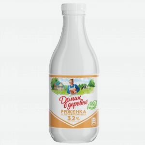 Ряженка ДОМИК В ДЕРЕВНЕ 3.2%, 900г
